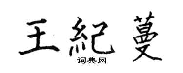 何伯昌王纪蔓楷书个性签名怎么写