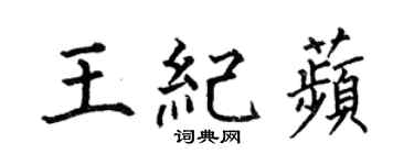 何伯昌王纪苹楷书个性签名怎么写