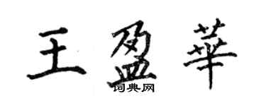 何伯昌王盈华楷书个性签名怎么写