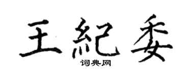 何伯昌王纪委楷书个性签名怎么写