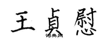 何伯昌王贞慰楷书个性签名怎么写