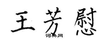 何伯昌王芳慰楷书个性签名怎么写