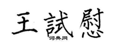 何伯昌王试慰楷书个性签名怎么写