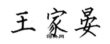 何伯昌王家晏楷书个性签名怎么写
