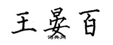 何伯昌王晏百楷书个性签名怎么写