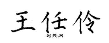 何伯昌王任伶楷书个性签名怎么写