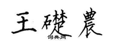何伯昌王础农楷书个性签名怎么写
