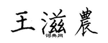 何伯昌王滋农楷书个性签名怎么写