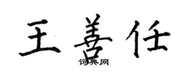 何伯昌王善任楷书个性签名怎么写