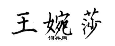 何伯昌王婉莎楷书个性签名怎么写