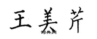 何伯昌王美芹楷书个性签名怎么写