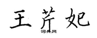 何伯昌王芹妃楷书个性签名怎么写