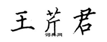 何伯昌王芹君楷书个性签名怎么写