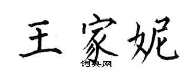 何伯昌王家妮楷书个性签名怎么写