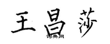 何伯昌王昌莎楷书个性签名怎么写