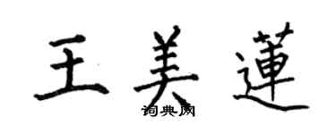 何伯昌王美莲楷书个性签名怎么写
