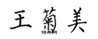 何伯昌王菊美楷书个性签名怎么写