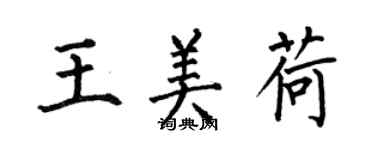 何伯昌王美荷楷书个性签名怎么写