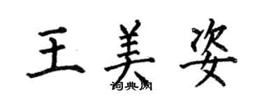 何伯昌王美姿楷书个性签名怎么写