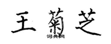 何伯昌王菊芝楷书个性签名怎么写