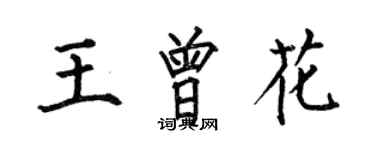 何伯昌王曾花楷书个性签名怎么写