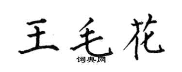 何伯昌王毛花楷书个性签名怎么写