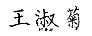 何伯昌王淑菊楷书个性签名怎么写