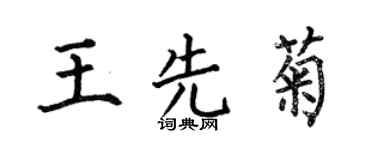 何伯昌王先菊楷书个性签名怎么写