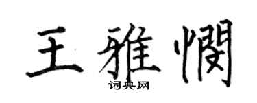 何伯昌王雅悯楷书个性签名怎么写