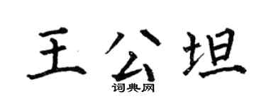 何伯昌王公坦楷书个性签名怎么写