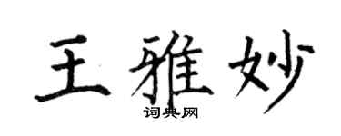 何伯昌王雅妙楷书个性签名怎么写