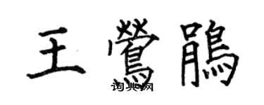 何伯昌王莺鹃楷书个性签名怎么写