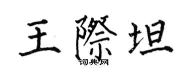 何伯昌王际坦楷书个性签名怎么写