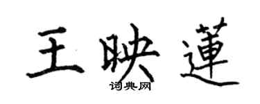 何伯昌王映莲楷书个性签名怎么写