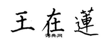 何伯昌王在莲楷书个性签名怎么写