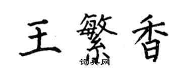 何伯昌王繁香楷书个性签名怎么写
