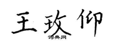何伯昌王玫仰楷书个性签名怎么写