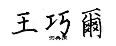 何伯昌王巧尔楷书个性签名怎么写