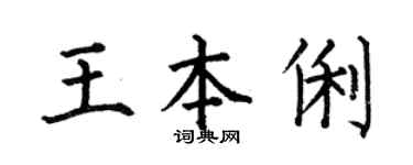 何伯昌王本俐楷书个性签名怎么写