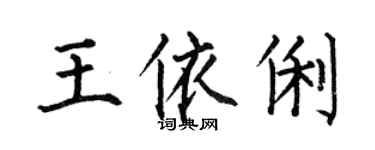 何伯昌王依俐楷书个性签名怎么写