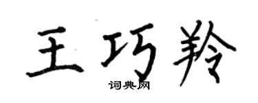 何伯昌王巧羚楷书个性签名怎么写