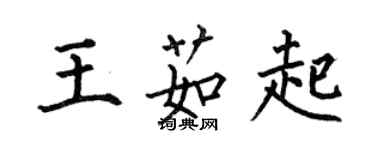 何伯昌王茹起楷书个性签名怎么写