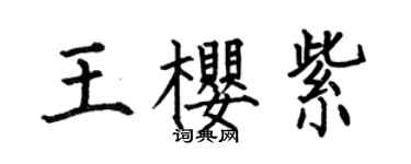何伯昌王樱紫楷书个性签名怎么写