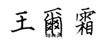 何伯昌王尔霜楷书个性签名怎么写