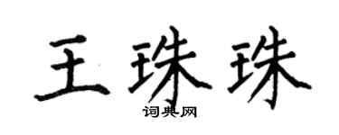 何伯昌王珠珠楷书个性签名怎么写