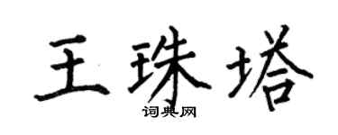 何伯昌王珠塔楷书个性签名怎么写