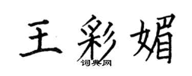 何伯昌王彩媚楷书个性签名怎么写