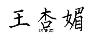 何伯昌王杏媚楷书个性签名怎么写