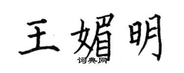 何伯昌王媚明楷书个性签名怎么写
