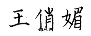 何伯昌王俏媚楷书个性签名怎么写